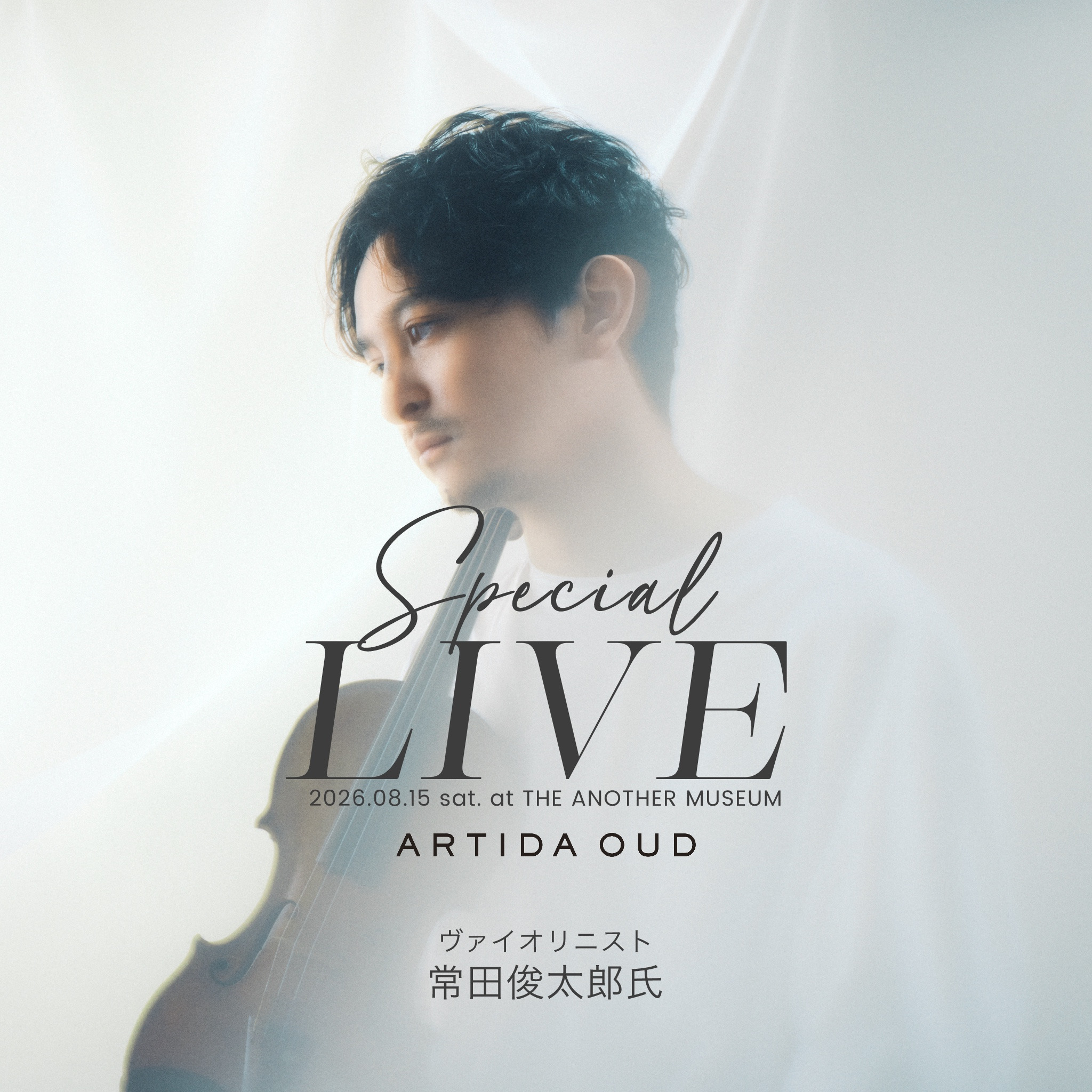 ヴァイオリニスト 常田俊太郎さんスペシャルライブイベント
