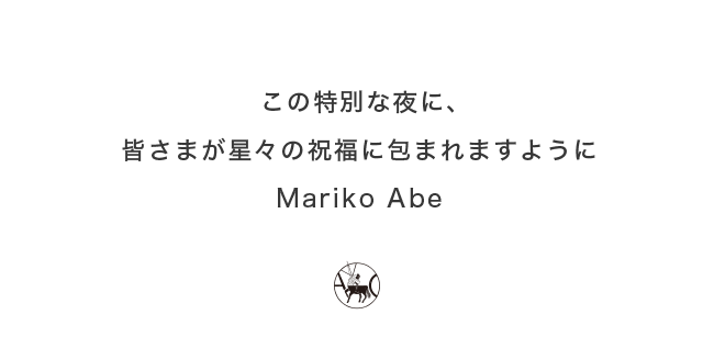 この特別な夜に、皆さまが星々の祝福に包まれますように Mariko Abe