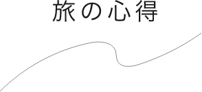 旅の心得